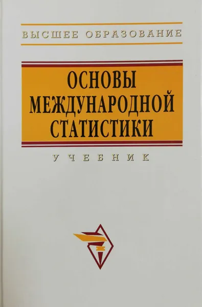 Обложка книги Основы международной статистики, (ред)Ю.Иванов