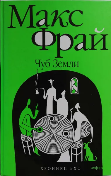 Обложка книги Хроники Ехо. Чуб Земли, М.Фрай