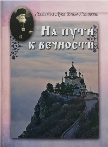 Обложка книги На пути к вечности, Святитель Лука