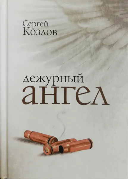 Обложка книги Дежурный ангел, Сергей Козлов