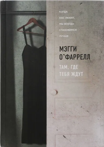 Обложка книги Там, где тебя ждут, Мэгги О'Фаррелл