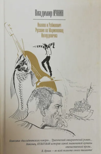 Обложка книги Иванов и Рабинович. Русские на Мариенплац. Интердевочка, Владимир Кунин