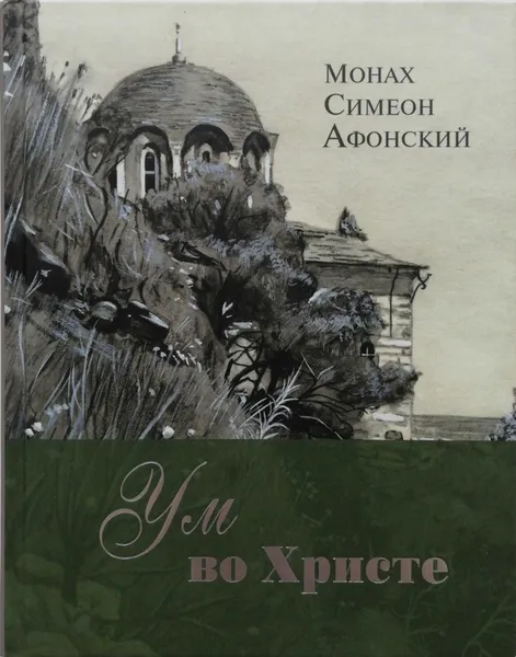 Обложка книги Ум во Христе, Монах Симеон Афонский