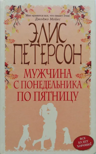 Обложка книги Мужчина с понедельника по пятницу, Элис Петерсон