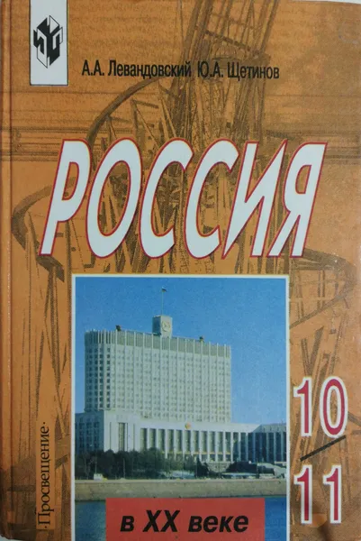 Обложка книги Россия в XX веке. 10-11 классы, Андрей Левандовский, Юрий Щетинов