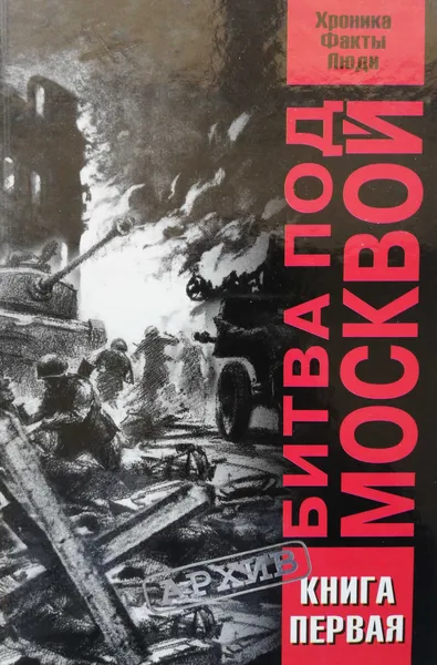 Обложка книги Битва под Москвой. Хроника, факты, люди .Книга первая, В. А Жилин