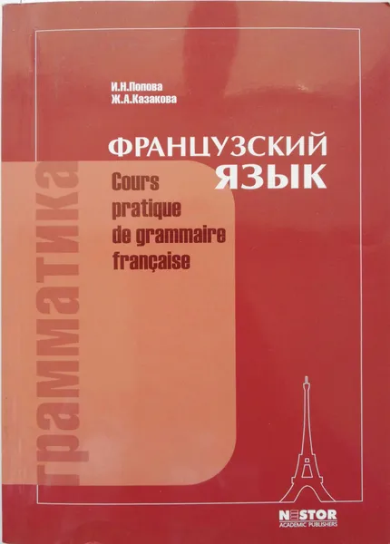 Обложка книги Французский язык. Грамматика / Cours pratique de grammaire francaise, И. Н. Попова, Ж. А. Казакова