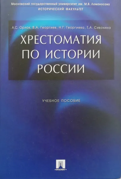 Обложка книги Хрестоматия по истории России, А. Орлов, В. Георгиев, Н. Георгиева, Т. Сивохина