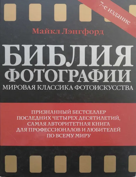 Обложка книги Библия фотографии, Майкл Лэнгфорд