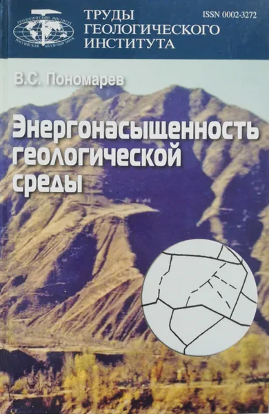 Обложка книги Энергонасыщенность геологической среды, В. С. Пономарев