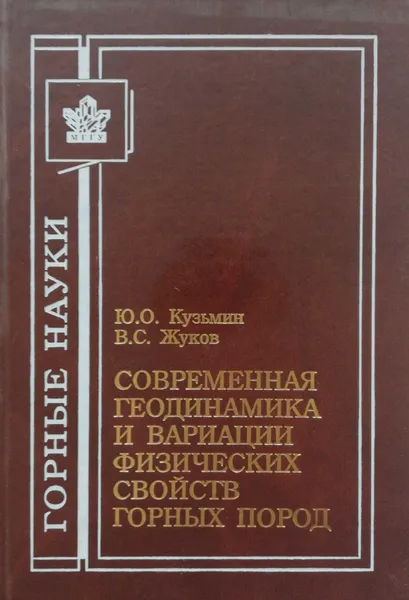Обложка книги Современная геодинамика и вариации физических свойств горных пород, В. Жуков, Ю. Кузьмин