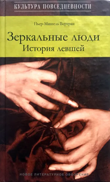 Обложка книги Зеркальные люди. История левшей, Пьер-Мишель Бертран