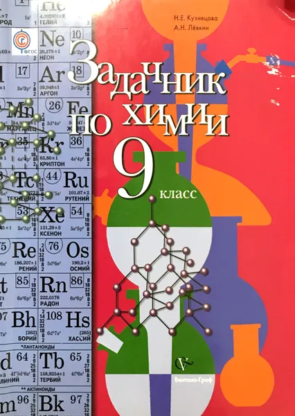 Обложка книги Химия. Задачник. 9 класс, Н. Е. Кузнецова, А. Н. Левкин