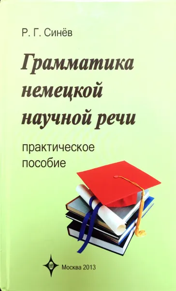 Обложка книги Грамматика немецкой научной речи. Практическое пособие, А. Т. Труханова