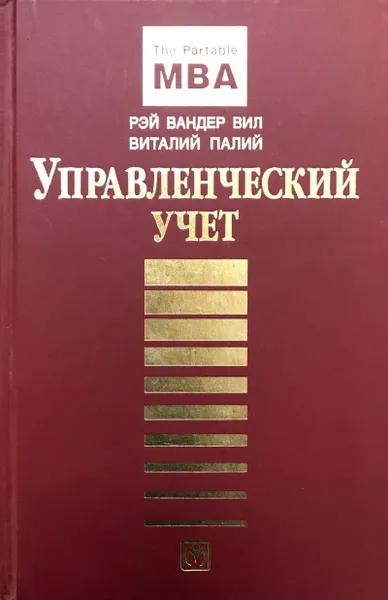 Обложка книги Управленческий учет, Е.Б. Яковлева