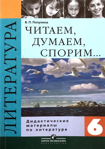 Обложка книги Читаем, думаем, спорим... Дидактические материалы, Валентина Полухина