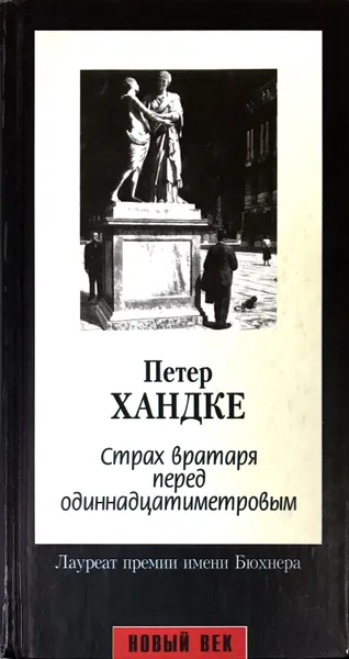 Обложка книги Страх вратаря перед одиннадцатиметровым, Хандке Петер