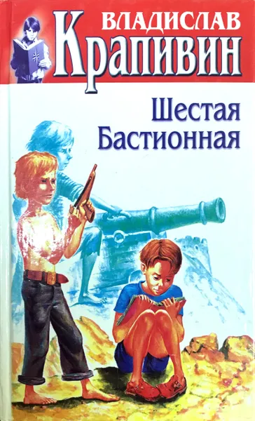 Обложка книги Шестая бастионная, В.Крапивин