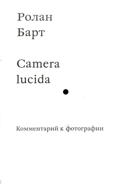 Обложка книги Camera lucida, Ролан Барт