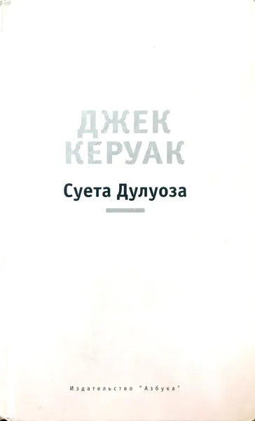Обложка книги Суета Дулуоза, Дж.Керуак