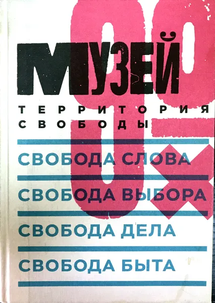 Обложка книги Музей 90-х: территория, К. Беленкина, И. Венявкин, А. Немзер, Т. Трофимова