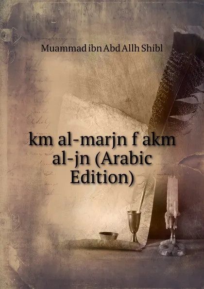 Обложка книги km al-marjn f akm al-jn (Arabic Edition), Muammad ibn Abd Allh Shibl