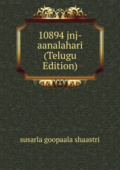 Обложка книги 10894 jnj-aanalahari (Telugu Edition), susarla goopaala shaastri