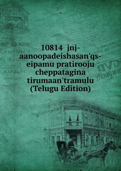 Обложка книги 10814  jnj-aanoopadeishasan.qs-eipamu pratirooju cheppatagina tirumaan.tramulu (Telugu Edition), 