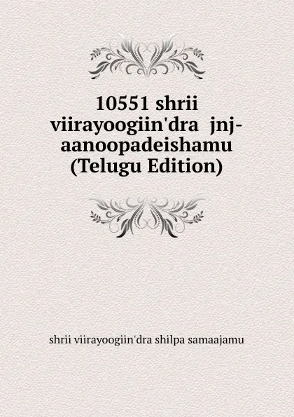 Обложка книги 10551 shrii viirayoogiin.dra  jnj-aanoopadeishamu (Telugu Edition), shrii viirayoogiin'dra shilpa samaajamu