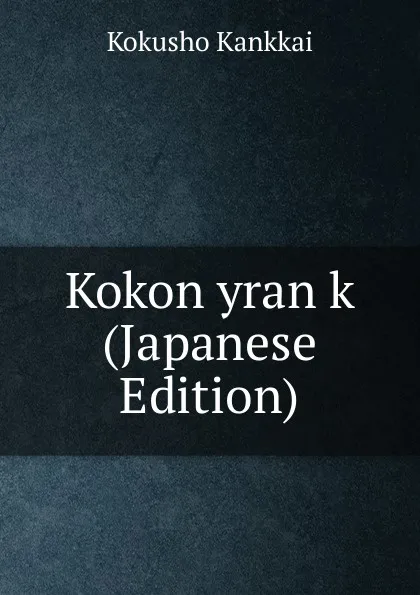 Обложка книги Kokon yran k (Japanese Edition), Kokusho Kankkai