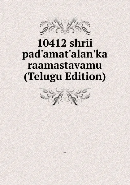 Обложка книги 10412 shrii pad.amat.alan.ka raamastavamu (Telugu Edition), 