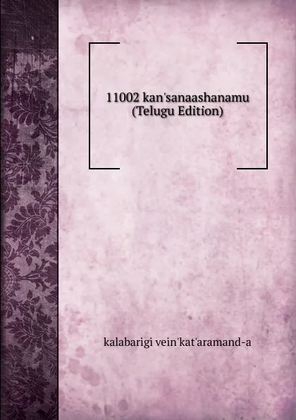 Обложка книги 11002 kan.sanaashanamu (Telugu Edition), kalabarigi vein'kat'aramand-a