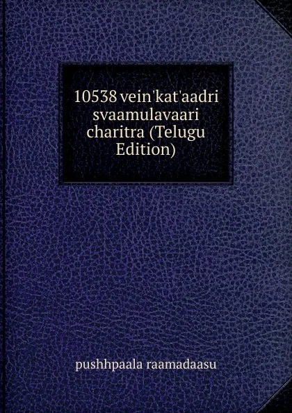 Обложка книги 10538 vein.kat.aadri svaamulavaari charitra (Telugu Edition), pushhpaala raamadaasu