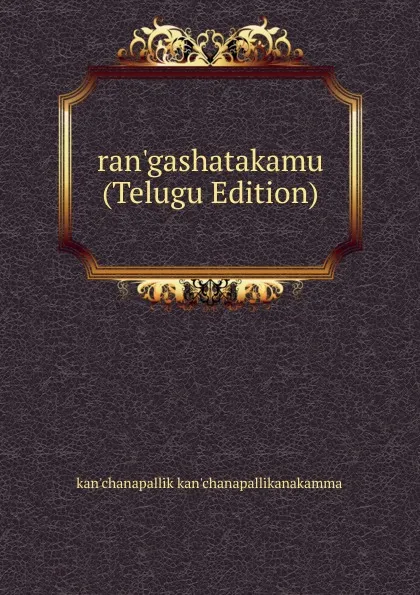 Обложка книги ran.gashatakamu (Telugu Edition), kan'chanapallik kan'chanapallikanakamma