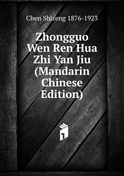 Обложка книги Zhongguo Wen Ren Hua Zhi Yan Jiu (Mandarin Chinese Edition), Chen Shizeng 1876-1923
