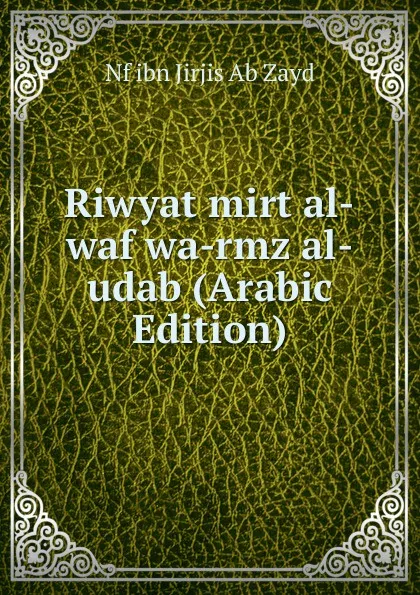 Обложка книги Riwyat mirt al-waf wa-rmz al-udab (Arabic Edition), Nf ibn Jirjis Ab Zayd