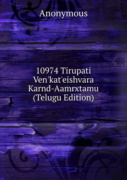 Обложка книги 10974 Tirupati Ven.kat.eishvara Karnd-Aamrxtamu (Telugu Edition), M. l'abbé Trochon