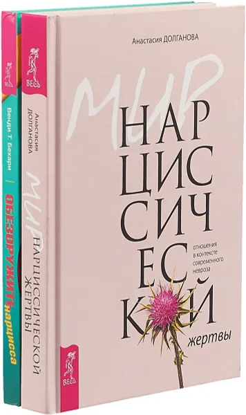 Обложка книги Обезоружить нарцисса. Мир нарциссической жертвы. Отношения в контексте современного невроза (комплект из 2 книг), Венди Т. Бехари, Анастасия Долганова