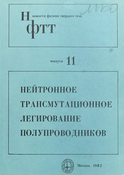 Обложка книги Нейтронное трансмутационное легирование полупроводников. Выпуск 11, Дж. Миз, Б. Стоун