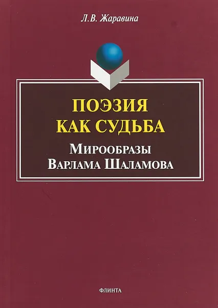 Обложка книги Поэзия как судьба. Мирообразы Варлама Шаламова, Жаравина Л.В.