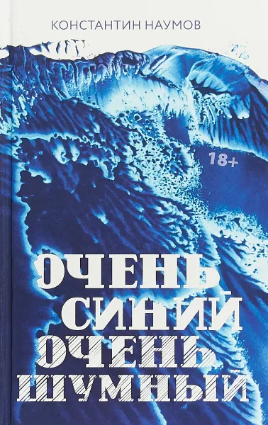 Обложка книги Очень синий, очень шумный, Константин Наумов