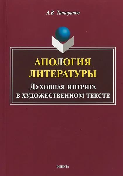 Обложка книги Апология литературы. Духовная интрига в художественном тексте, А. В. Татаринов