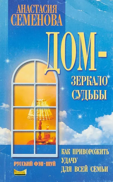 Обложка книги Дом - зеркало судьбы, Анастасия Семенова