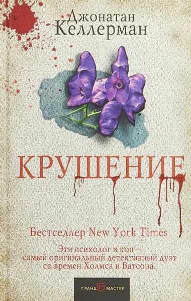 Обложка книги Крушение, Джонатан Келлерман