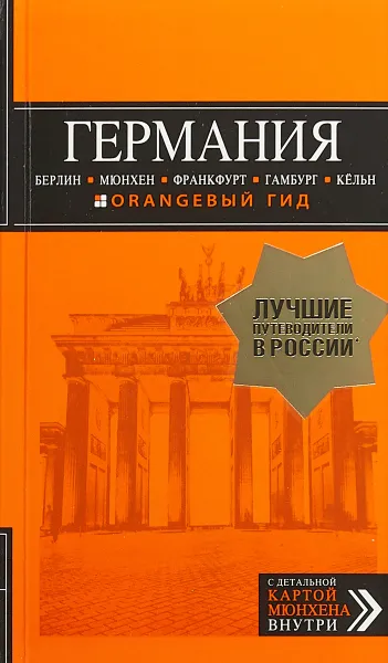 Обложка книги Германия: Берлин, Мюнхен, Франкфурт, Гамбург, Кельн, Лев Арье