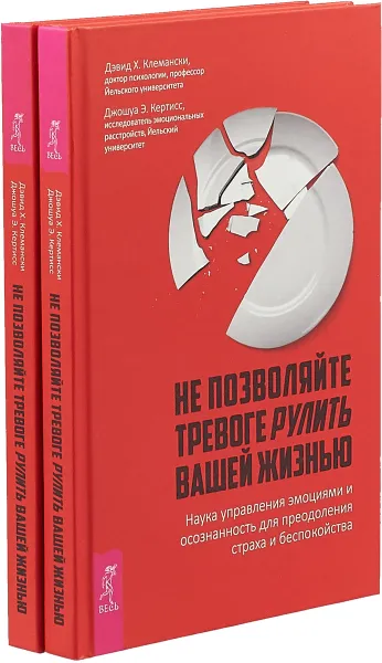 Обложка книги Не позволяйте тревоге рулить вашей жизнью (комплект из 2 книг), Дэвид Х. Клемански, Джошуа Э. Кертисс