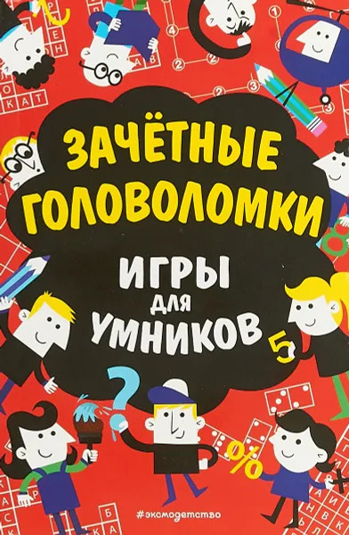 Обложка книги Зачётные головоломки, Гарет Мур