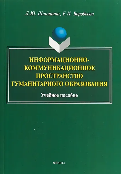 Обложка книги Информационно-коммуникационное пространство гуманитарного образования, Щипицина Л.Ю.