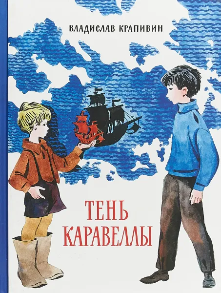 Обложка книги Тень Каравеллы, Владислав Крапивин