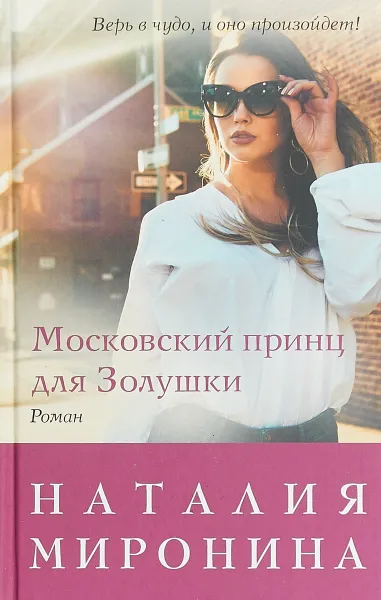 Обложка книги Московский принц для Золушки, Наталия Миронина